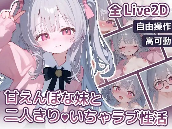 【SLG/PC/动态/互动/妹妹/萝莉/CV/Live2D】甘えんぼな妹と二人きりいちゃラブ性活-第6张图片-萌站 【SLG/PC/动态/互动/妹妹/萝莉/CV/Live2D】甘えんぼな妹と二人きりいちゃラブ性活-第6张图片-萌站
